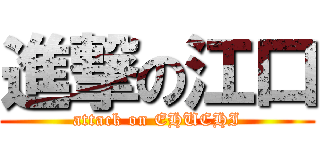 進撃の江口 (attack on EHUCHI)