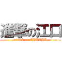 進撃の江口 (attack on EHUCHI)