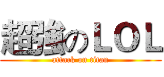 超強のＬＯＬ (attack on titan)