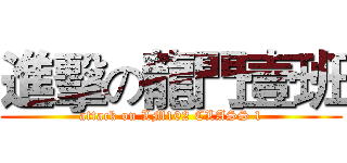 進擊の龍門壹班 (attack on LM102 CLASS 1)