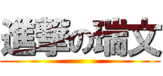 進撃の瑞文 ()