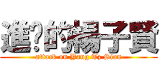 進擊的楊子賢 (attack on Yang Tz Sian)