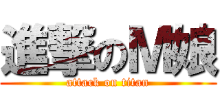 進撃のＭ娘 (attack on titan)