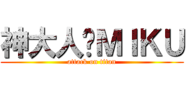 神大人♥ＭＩＫＵ (attack on titan)