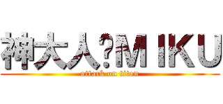 神大人♥ＭＩＫＵ (attack on titan)