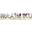 神大人♥ＭＩＫＵ (attack on titan)