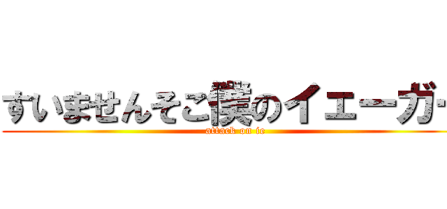 すいませんそこ僕のイェーガー (attack on ie)