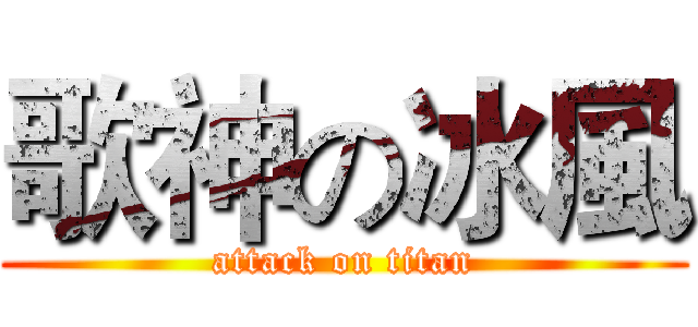 歌神の冰風 (attack on titan)