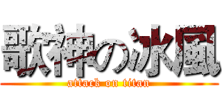 歌神の冰風 (attack on titan)