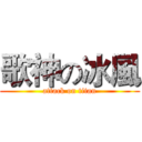 歌神の冰風 (attack on titan)
