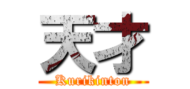 天才 (Kurikinton)