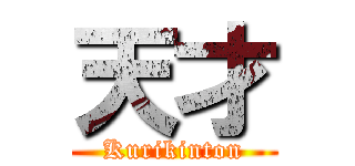 天才 (Kurikinton)