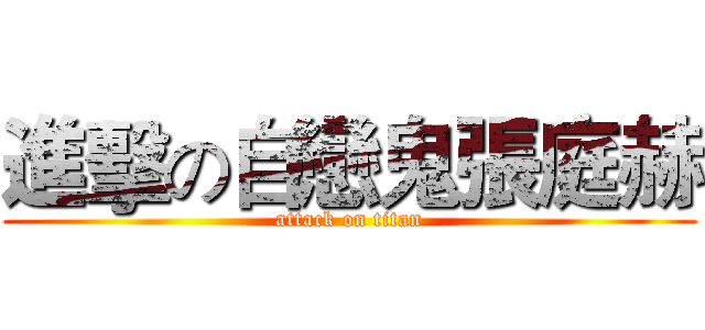 進擊の自戀鬼張庭赫 (attack on titan)