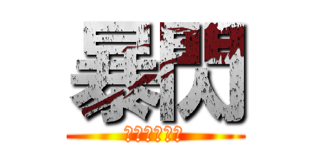 暴閃 (我雙槍我驕傲)