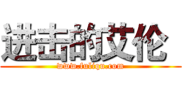 进击的艾伦
 (www.fuliqu.com)