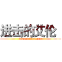 进击的艾伦
 (www.fuliqu.com)