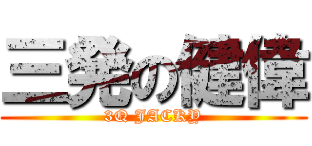 三発の健偉 (3Q JACKY)