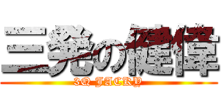 三発の健偉 (3Q JACKY)