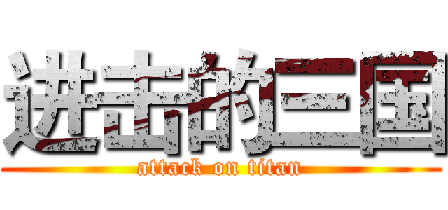 进击的三国 (attack on titan)
