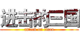 进击的三国 (attack on titan)