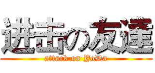进击の友達 (attack on YoDa)