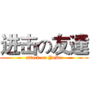 进击の友達 (attack on YoDa)