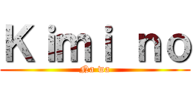 Ｋｉｍｉ ｎｏ (Na wa)