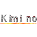 Ｋｉｍｉ ｎｏ (Na wa)