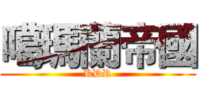 噶瑪蘭帝國 (KDR)