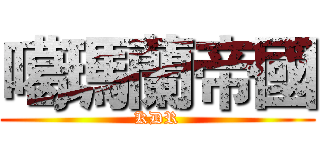 噶瑪蘭帝國 (KDR)