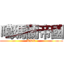 噶瑪蘭帝國 (KDR)