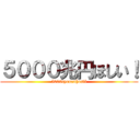 ５０００兆円ほしい！ (5000tyouenhosii)