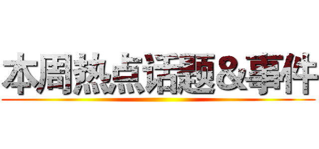 本周热点话题＆事件 ()