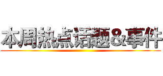 本周热点话题＆事件 ()