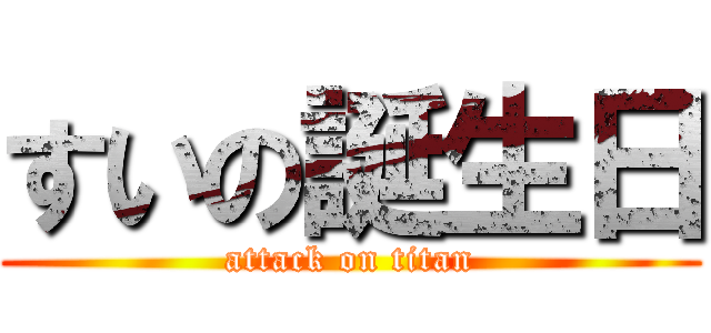 すいの誕生日 (attack on titan)