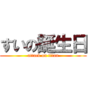 すいの誕生日 (attack on titan)