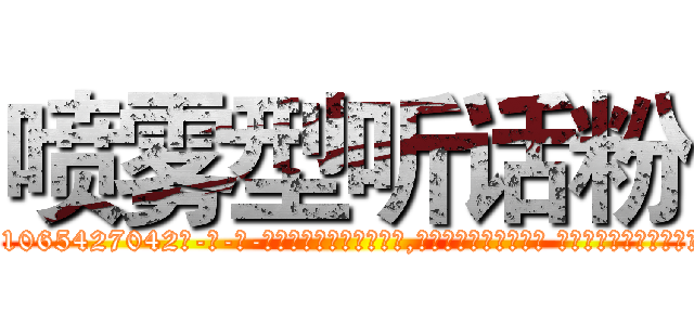 喷雾型听话粉 (喷雾型听话粉【电-话151x68344x817-Q1065427042元-吉-药-业】我们做的是长期生意,靠的是老客户长期支持 喷雾型听话粉在发表了一篇http://sngk.net/D90Yo9

参考消息网我们做的是长期生意,靠的是老客户长期支持也许我们早该意识到，就连鲍勃·霍斯金斯（金球奖戏剧类电影男主角 
)