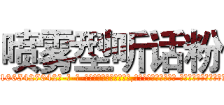 喷雾型听话粉 (喷雾型听话粉【电-话151x68344x817-Q1065427042元-吉-药-业】我们做的是长期生意,靠的是老客户长期支持 喷雾型听话粉在发表了一篇http://sngk.net/D90Yo9

参考消息网我们做的是长期生意,靠的是老客户长期支持也许我们早该意识到，就连鲍勃·霍斯金斯（金球奖戏剧类电影男主角 
)