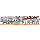 喷雾型听话粉 (喷雾型听话粉【电-话151x68344x817-Q1065427042元-吉-药-业】我们做的是长期生意,靠的是老客户长期支持 喷雾型听话粉在发表了一篇http://sngk.net/D90Yo9

参考消息网我们做的是长期生意,靠的是老客户长期支持也许我们早该意识到，就连鲍勃·霍斯金斯（金球奖戏剧类电影男主角 
)