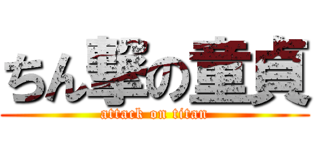 ちん撃の童貞 (attack on titan)