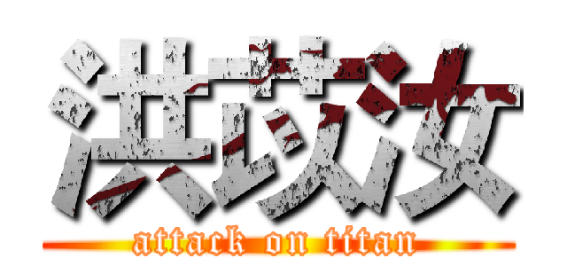 洪苡汝 (attack on titan)