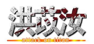 洪苡汝 (attack on titan)