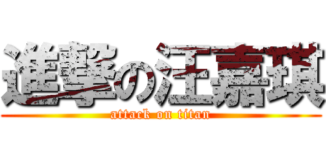 進撃の汪嘉琪 (attack on titan)