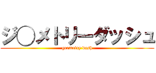 ジ◯メトリーダッシュ (geometry dash)