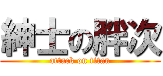 紳士の胖次 (attack on titan)