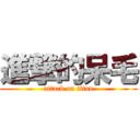 進撃的呆毛 (attack on titan)