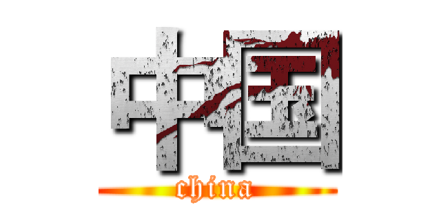 中国 (china)