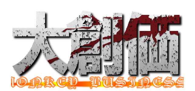 大創価 (MONKEY  BUSINESS)