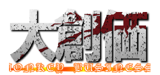 大創価 (MONKEY  BUSINESS)