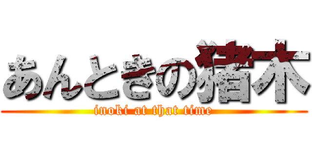 あんときの猪木 (inoki at that time)